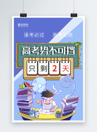 全力冲刺简约高考势不可挡倒计时系列海报模板