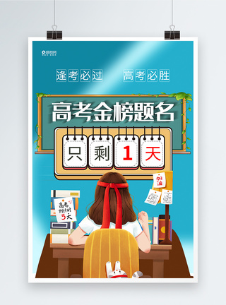 全力冲刺简约高考金榜题名倒计时系列海报模板