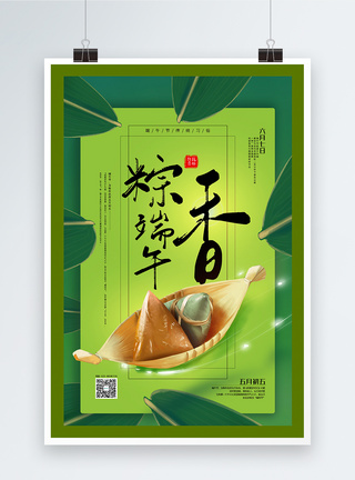 绿色简洁粽香端午端午节宣传海报图片