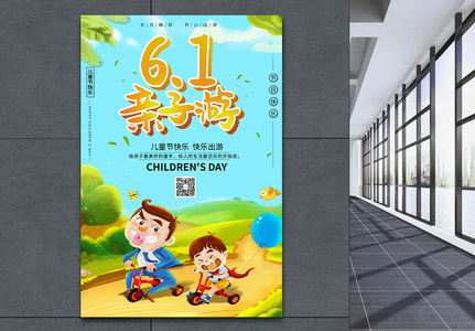 61儿童节亲子游宣传海报图片