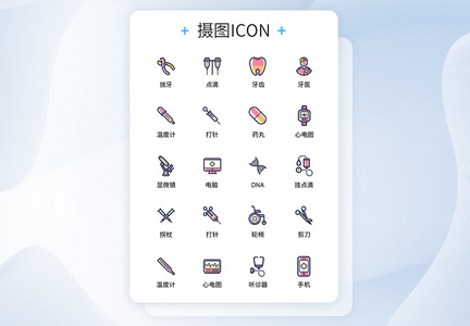 UI设计医疗医用工具icon图标图片