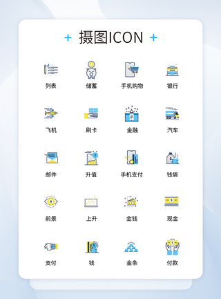 UI设计金融icon图标图片