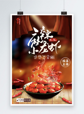 时尚麻辣小龙虾美食餐饮海报图片
