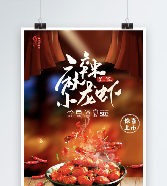 时尚麻辣小龙虾美食餐饮海报图片