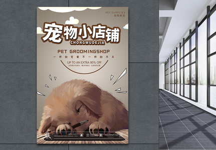 宠物店铺宠物动物海报高清图片