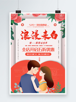 浪漫表白520说出你的爱节日促销海报图片