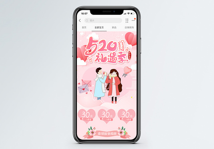 粉色520告白日促销淘宝手机端模板图片