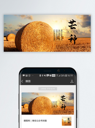 水稻收获芒种公众号封面配图模板