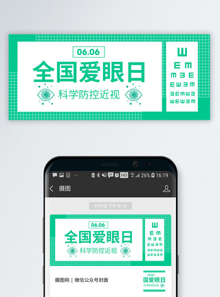 珍爱视力爱眼日保护眼睛公众号封面配图模板