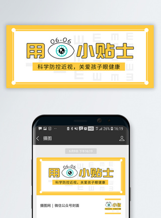用眼卫生爱眼日视力保护公众号封面配图模板