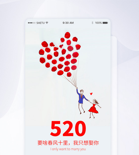 UI设计520表白日手机APP启动页界面图片