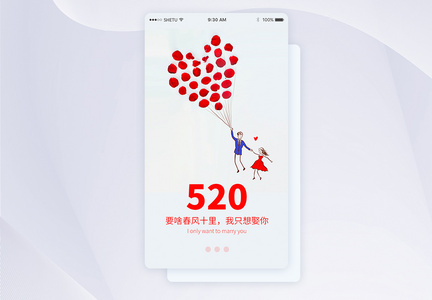 UI设计520表白日手机APP启动页界面图片