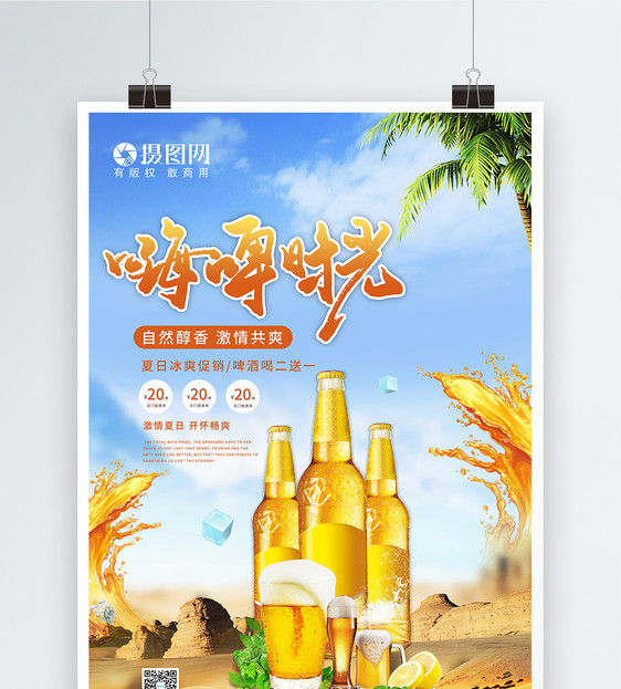 小清新夏季嗨啤时光啤酒海报图片