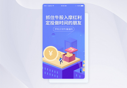 UI设计金融财富手机APP启动页界面图片