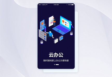 UI设计云办公付手机APP启动页界面图片