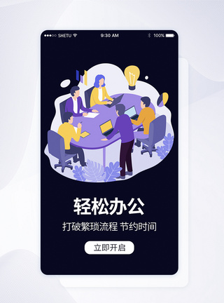 UI设计轻松办公手机APP启动页界面图片