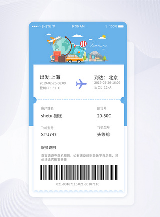 UI设计手机APP出票界面图片