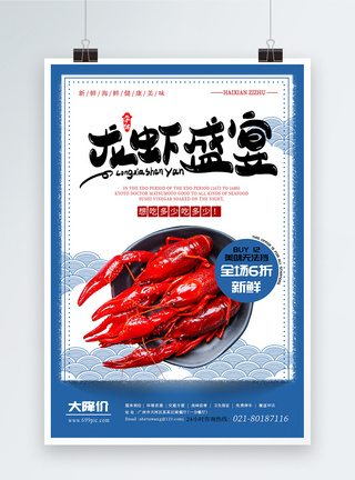 龙虾盛宴美食促销海报图片