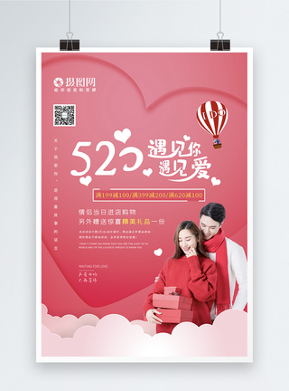 爱情气球粉色系插画风甜蜜情侣520促销海报模板