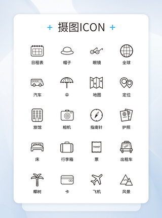 UI设计旅行icon图标图片