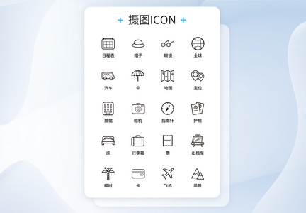 UI设计旅行icon图标图片