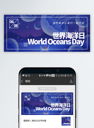 世界海洋日公众号封面配图图片