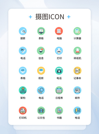 UI设计商务办公icon图标图片