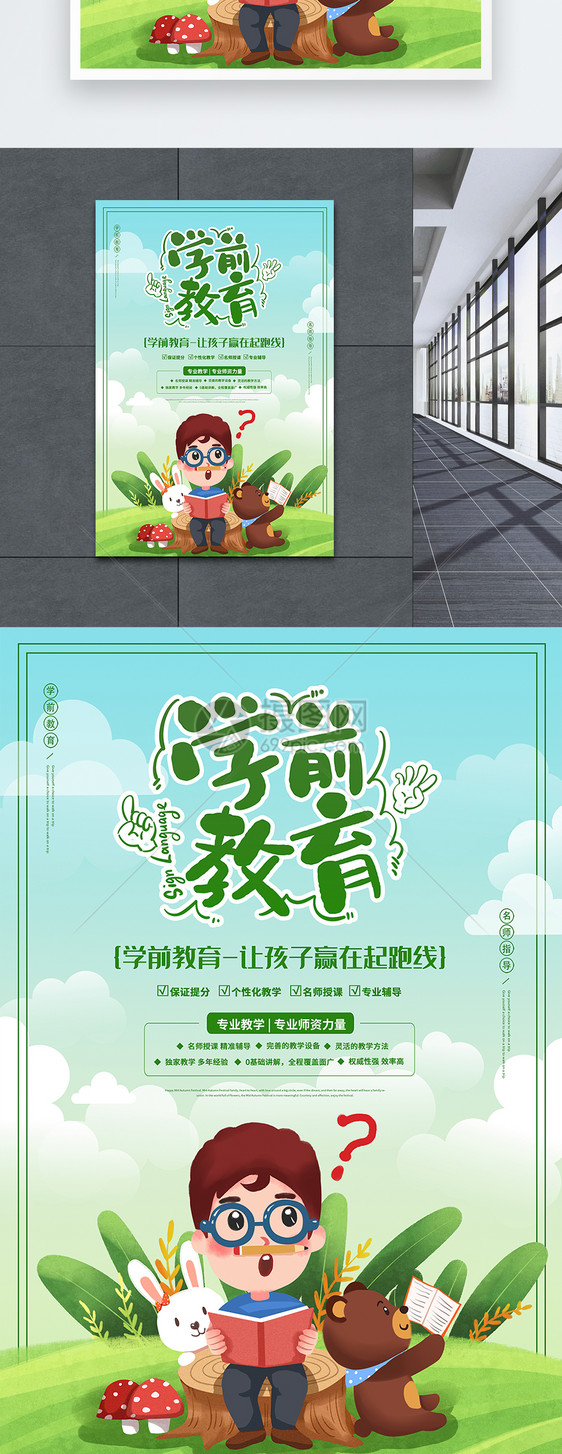 绿色清新简约学前教育培训教育海报图片素材_免费下载