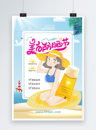 夏日美白防晒护肤品海报图片