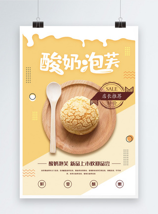 美食广告海报小清新酸奶泡芙海报模板