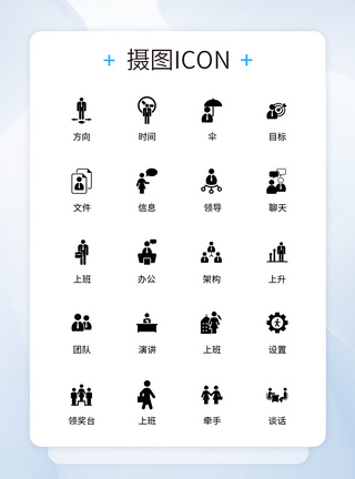 UI设计商务人物icon图标模板