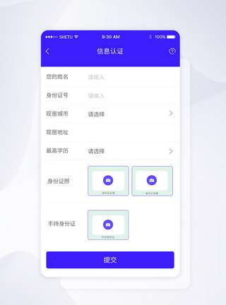 UI设计手机APP信息认证界面图片