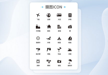 UI设计旅行icon图标高清图片