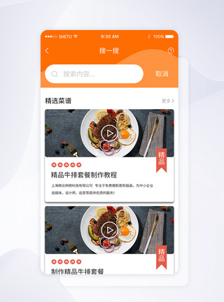 UI设计手机APP推荐界面美食搜一搜高清图片素材