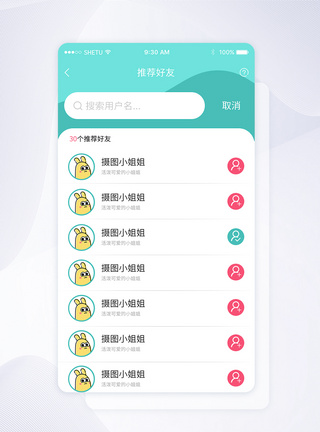 UI设计手机APP好友推荐界面图片