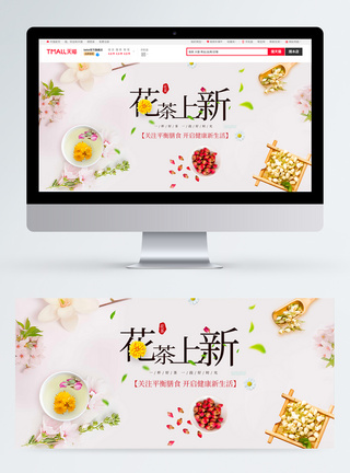 花茶上新养颜banner图片