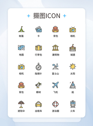 UI设计旅行icon图标图片