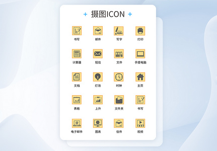 UI设计商务办公icon图标图片