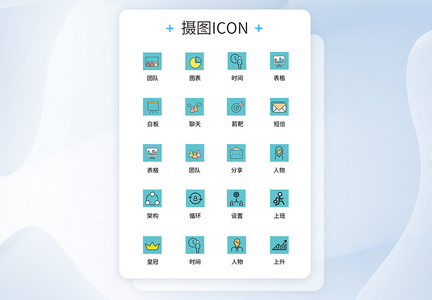 UI设计商务办公icon图标图片