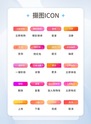 UI设计渐变色按钮icon图标模板