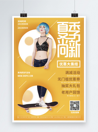 夏季尚新商场促销宣传海报图片
