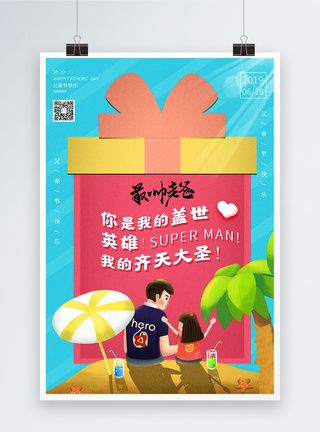 老爸节日创意礼物盒父亲节宣传系列海报模板