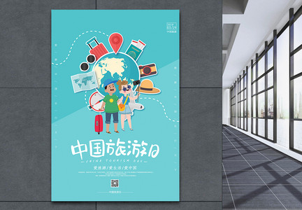 简约小清新中国旅游日宣传海报图片