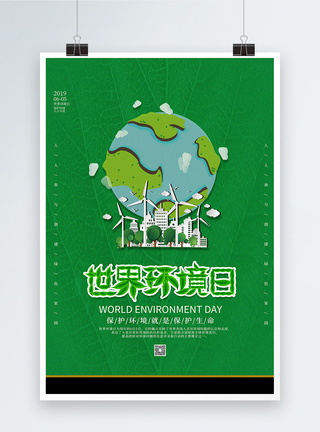 绿色世界环境日公益海报图片