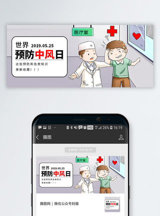 血小板医疗首页世界预防中风日公众号封面模板