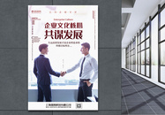 企业文化共谋发展系列宣传海报图片