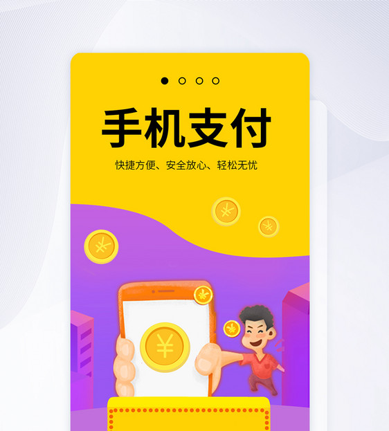 UI设计在线支付手机APP启动页界面图片