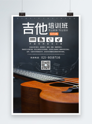 吉他课程吉他培训招生海报模板