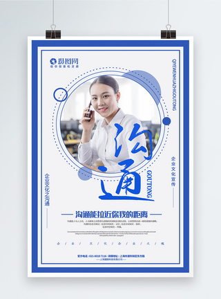 微笑的女人蓝色简洁沟通企业文化主题系列宣传海报模板