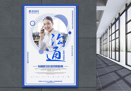蓝色简洁沟通企业文化主题系列宣传海报高清图片